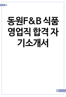 동원F&B 식품영업직 합격 자기소개서