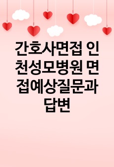 간호사면접 인천성모병원 면접예상질문과 답변