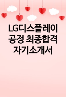 LG디스플레이 공정 최종합격 자기소개서
