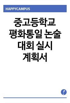 중고등학교  평화통일 논술 대회 실시 계획서