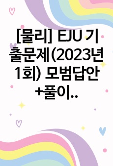 [물리] EJU 기출문제(2023년1회) 모범답안+풀이+해설