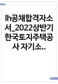 lh공채합격자소서_2022상반기 한국토지주택공사 자기소개서