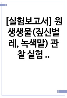 [실험보고서] 원생생물(짚신벌레, 녹색말) 관찰 실험 보고서