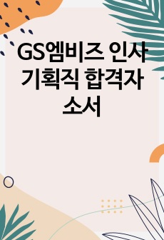 GS엠비즈 인사기획직 합격자소서