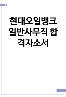 현대오일뱅크 일반사무직 합격자소서