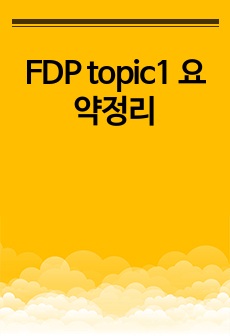 FDP topic1 요약정리