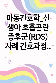 아동간호학_신생아 호흡곤란증후군(RDS) 사례 간호과정 2개