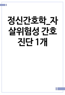 정신간호학_자살위험성 간호진단 1개