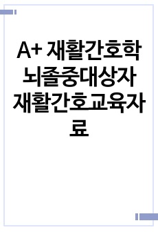 A+ 재활간호학 뇌졸중대상자 재활간호교육자료