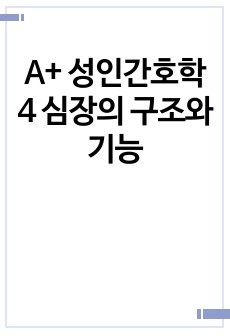 A+ 성인간호학4 심장의 구조와 기능