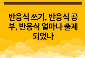 위험물 반응식 쓰기, 반응식 공부, 반응식 얼마나 출제되었나