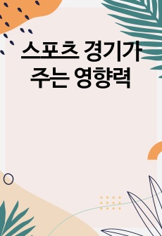 스포츠 경기가 주는 영향력