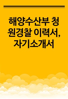 해양수산부 청원경찰 합격자 이력서, 자기소개서, 면접자료