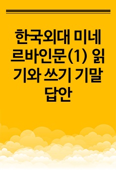 한국외대 미네르바인문(1) 읽기와 쓰기 기말 답안