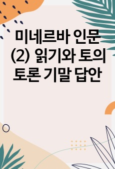 미네르바 인문(2) 읽기와 토의 토론 기말 답안