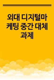 외대 디지털마케팅 중간 대체 과제