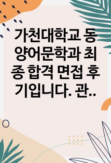 가천대학교 동양어문학과 최종 합격 면접 후기입니다. 관련 학과로 진출하실 분들은 꼭 읽어보시길 추천합니다.