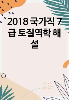 2018 국가직 7급 토질역학 해설