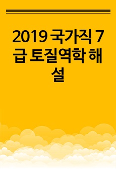 2019 국가직 7급 토질역학 해설