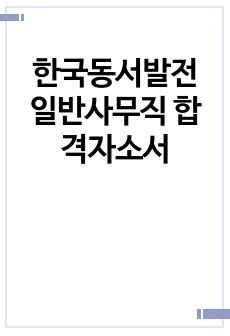 한국동서발전 일반사무직 합격자소서