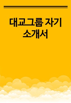 대교그룹 자기소개서