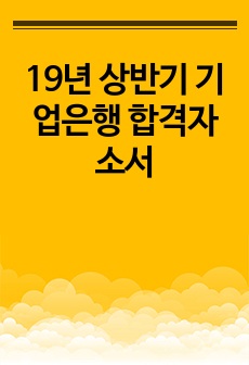 19년 상반기 기업은행 합격자소서