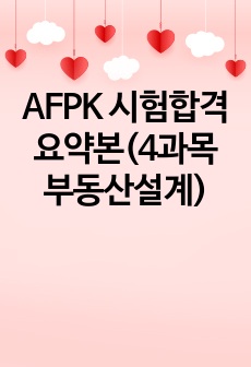 AFPK 시험합격 요약본(4과목 부동산설계)