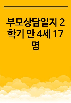 부모상담일지  2학기 만 4세 17명