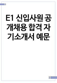 E1 신입사원 공개채용 합격 자기소개서 예문