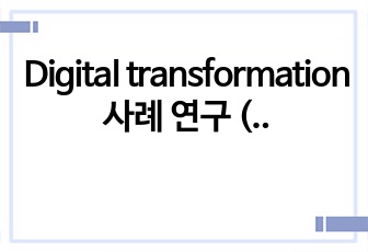 Digital transformation 사례 연구 (실제 사례분석)