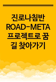 진로나침반 ROAD-META 프로젝트로 꿈길 찾아가기