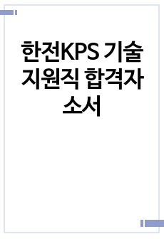 한전KPS 기술지원직 합격자소서