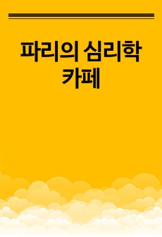 파리의 심리학 카페