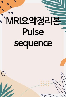MRI요약정리본 Pulse sequence
