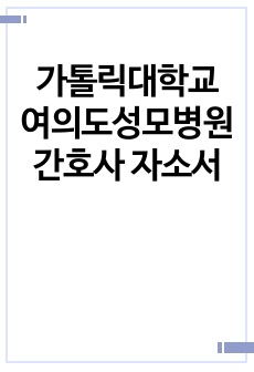 가톨릭대학교 여의도성모병원 간호사 자소서