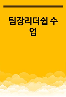 팀장리더쉽 수업