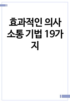 효과적인 의사소통 기법 19가지