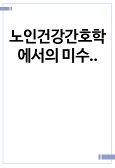 노인건강간호학에서의 미술치료