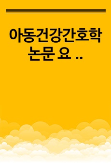 아동건강간호학 논문 요약