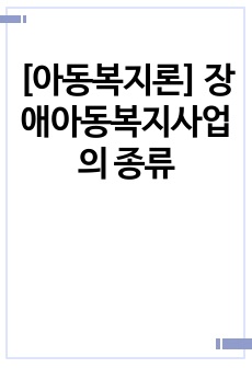 [아동복지론] 장애아동복지사업의 종류