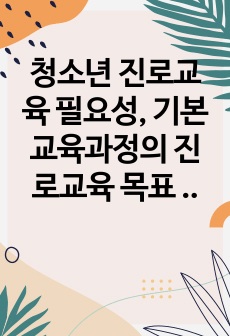 청소년 진로교육 필요성, 기본교육과정의 진로교육 목표 및 내용에 관한 서술