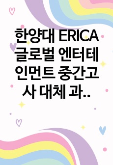 한양대 ERICA 글로벌 엔터테인먼트 중간고사 대체 과제 레포트