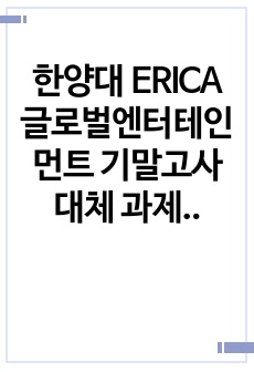 한양대 ERICA 글로벌엔터테인먼트 기말고사 대체 과제 레포트