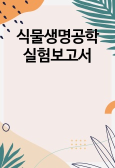 식물생명공학 실험보고서