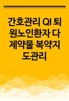 간호관리 QI 퇴원노인환자 다제약물 복약지도관리