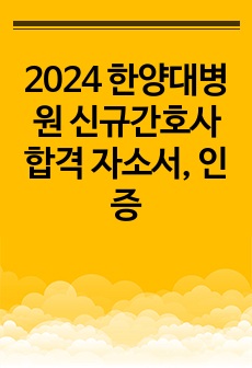 2024 한양대병원 신규간호사 합격 자소서, 인증