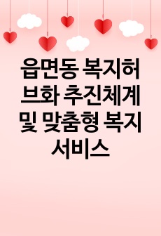 읍면동 복지허브화 추진체계 및 맞춤형 복지서비스