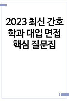 2023 최신 간호학과 대입 면접 핵심 질문집