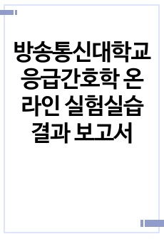 방송통신대학교 응급간호학 온라인 실험실습결과 보고서