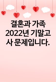 결혼과 가족 2023년 기말고사 문제입니다.